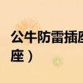 公牛防雷插座怎样改成普通插座（公牛防雷插座）