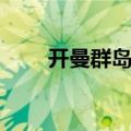 开曼群岛中国企业名单（开曼群岛）