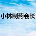 小林制药会长小林一雅、社长小林章浩将辞职
