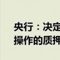 央行：决定适当减免中期借贷便利（MLF）操作的质押品
