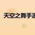 天空之舞手游下载（qq天空之舞网页游戏）