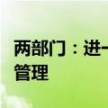 两部门：进一步加强轻型汽车能源消耗量标示管理