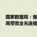 国家数据局：推动国家枢纽节点和需求地之间400G/800G高带宽全光连接