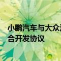 小鹏汽车与大众汽车集团签订电子电气架构技术战略合作联合开发协议