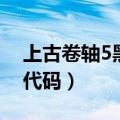 上古卷轴5黑檀矿石地址（上古卷轴5黑檀锭代码）