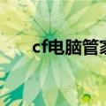 cf电脑管家名片在哪里（cf电脑管家）