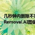 几秒钟内删除不需要的对象、人物和文本工具在线使用地址 Removal.AI图像背景移除使用方法详细教程指南
