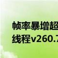 帧率暴增超150% 国产显卡又打鸡血！摩尔线程v260.70.2驱动发布