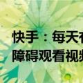 快手：每天有近208万色觉障碍用户在平台无障碍观看视频