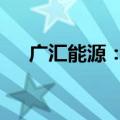 广汇能源：拟以4亿元至8亿元回购股份
