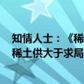 知情人士：《稀土管理条例》以外的稀土产品正加紧出货，稀土供大于求局面短期难缓解
