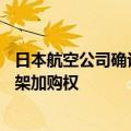 日本航空公司确认订购10架波音787飞机，同时拥有额外10架加购权