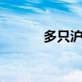 多只沪深300ETF尾盘显著放量