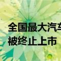 全国最大汽车经销商也扛不住了！广汇汽车拟被终止上市