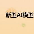 新型AI模型或可更早预测出阿尔茨海默病