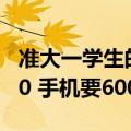 准大一学生的暑假账单难倒家长：电脑要4500 手机要6000