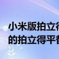 小米版拍立得爆火！相纸只要2元 网友：妥妥的拍立得平替