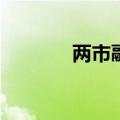 两市融资余额减少55.45亿元