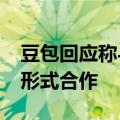 豆包回应称与WPS在AI训练层面未开展任何形式合作