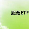 股票ETF市场7月以来吸金超千亿元