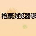 抢票浏览器哪个好用点（抢票浏览器哪个好）