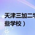 天津三加二学校有哪些学校（三加二学校有哪些学校）