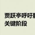 贾跃亭呼吁股民为梦想而战：现在已到保卫战关键阶段
