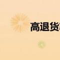 高退货率下，女装电商的罪与罚