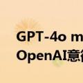 GPT-4o mini突然上线！该换小模型赛道的OpenAI意欲何为？