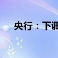 央行：下调常备借贷便利利率10个基点