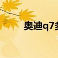 奥迪q7多少钱一台（q7是什么车）