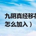 九阴真经移花宫在哪个场景（九阴真经移花宫怎么加入）