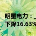 明星电力：上半年净利润8472.52万元，同比下降16.63%