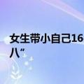 女生带小自己16岁的男友回家被围观：双腿不自觉摆成“内八”
