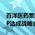 百洋医药集团与放射外科手术机器人企业ZAP达成战略合作