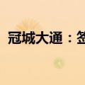 冠城大通：签订先登高科股份转让框架协议