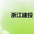 浙江建投：子公司签订19亿工程合同