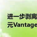进一步剥离电信塔部门，沃达丰出售14亿美元Vantage Towers股份