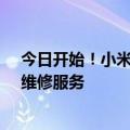 今日开始！小米：强降雨洪涝区域受损家电提供免费检测、维修服务