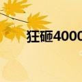 狂砸4000万买流量，蓝月亮亏了吗？