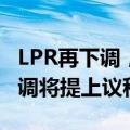 LPR再下调，业内预测下半年存量房贷利率下调将提上议程