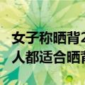 女子称晒背2小时后排出宿便 医生：并非所有人都适合晒背