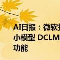 AI日报：微软推设计神器Microsoft Designer；苹果开源小模型 DCLM-Baseline-7B；小爱宣布新增AI文档问答等功能