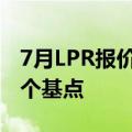 7月LPR报价出炉：一年期、五年期均下调10个基点