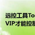 远控工具ToDesk增加新限制！主控端必须开VIP才能控制精简版