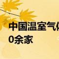 中国温室气体自愿减排交易市场半年开户4500余家
