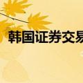 韩国证券交易所据悉正在考虑重组股票市场