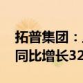 拓普集团：上半年归属母净利润14.52亿元，同比增长32.69%