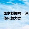 国家数据局：深入实施“东数西算”工程，推动构建全国一体化算力网