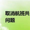 取消航班共5000次，达美航空仍面临IT故障问题